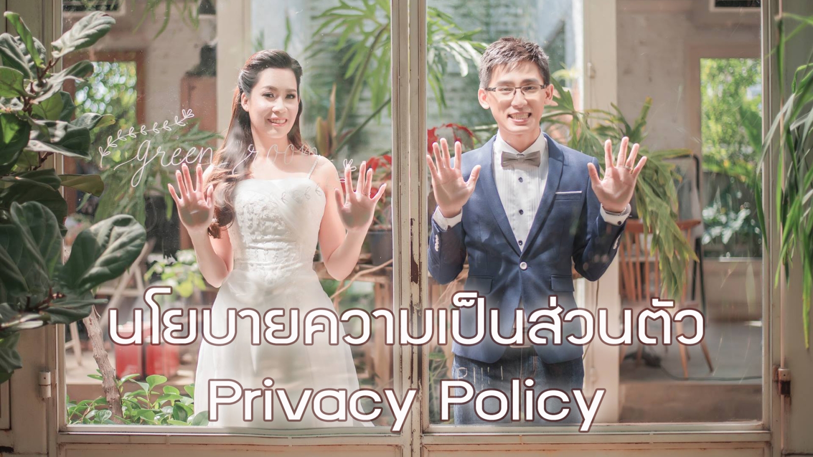 นโยบายความเป็นส่วนตัว_privacy_policy_วิวาห์ในฝัน