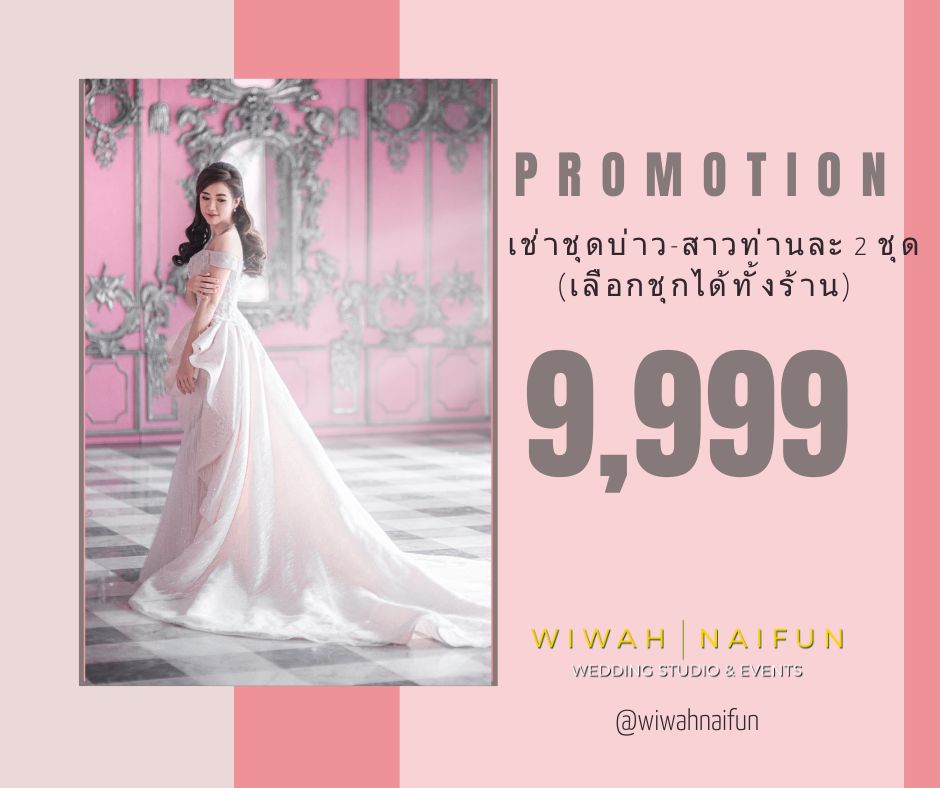 wed​din​g dress promotion นคร​ปฐม ใกล้ฉัน กรุงเทพ​ โ​ปรโ​มชั่น ชุดแต่งงาน ชุดเจ้าสาว ชุดเจ้าบ่าว